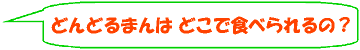 �ǂ�Ƃ�܂�́@�ǂ��ŐH�ׂ���́H